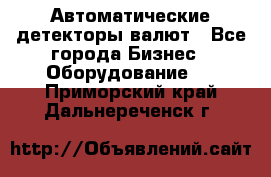 Автоматические детекторы валют - Все города Бизнес » Оборудование   . Приморский край,Дальнереченск г.